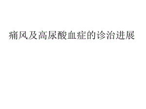 原发性痛风的规范诊治.ppt