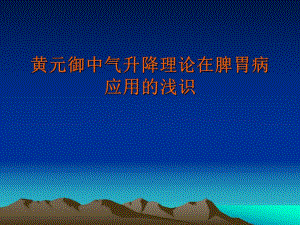 黄元御中气升降理在脾胃中的应用.ppt