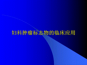 妇科肿瘤标志物的临床应用.ppt