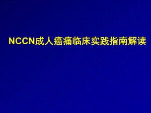 NCCN成人癌痛指南解读.ppt
