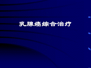 乳腺癌综合治疗概论讲稿.ppt