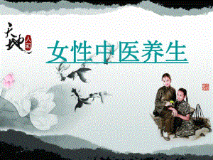 女性中医养生.ppt.ppt