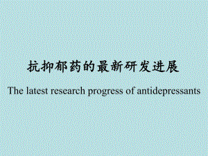 抗抑郁药的研发进展（PPT X页） .ppt