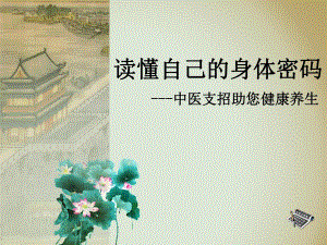 读懂自己的身体密码中医支招助你健康养生.ppt
