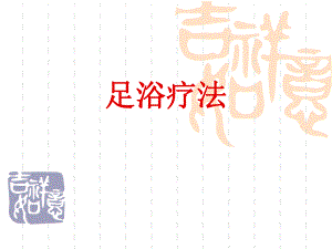 足浴疗法.ppt