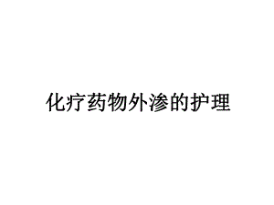 化疗药物外渗的护理.ppt.ppt