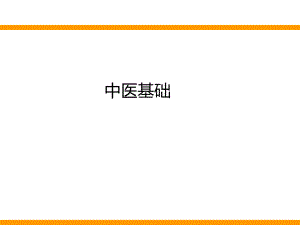 健康宝典之中医基础.ppt