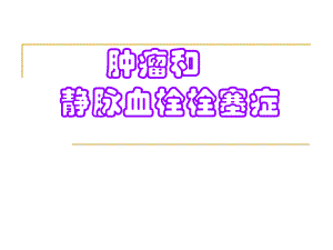 肿瘤和血栓栓塞症.ppt