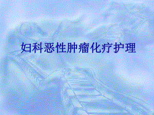 妇科恶性肿瘤化疗护理.ppt.ppt