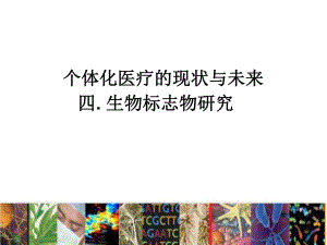 个体化医疗的现状与未来生物标志物（PPT） .ppt