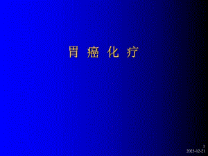 胃癌化疗ppt.ppt