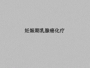 妊娠期乳腺癌化疗ppt幻灯片.ppt