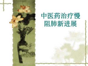 中医药治疗慢阻肺进展医学演示文稿.ppt