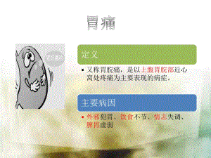 胃痛的中医措施治疗.ppt
