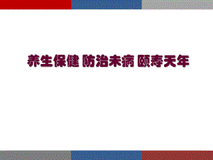 老养生PPT编辑.ppt