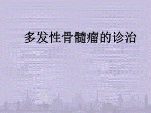 多发性骨髓瘤的诊治医学幻灯片.ppt