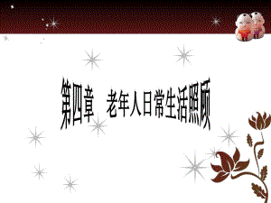 第四章老人日常生活保健.ppt