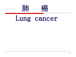 医学肺癌.ppt