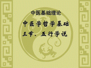 中医五行学说.ppt.ppt
