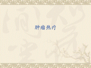 肿瘤热疗ppt.ppt