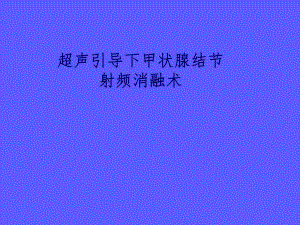 甲状腺射频消融.ppt