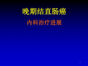晚期结直肠癌内科治疗进展.ppt