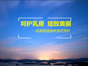 乳腺癌健康教育及预防.ppt