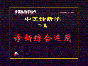 中医诊断学.ppt
