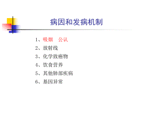 原发性支气管肺癌2.ppt