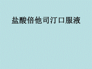 三精牌盐酸倍他司汀口服溶咨询报告.ppt