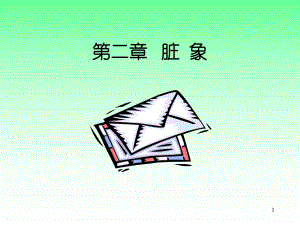 五脏六腑关系第一节+五脏.ppt