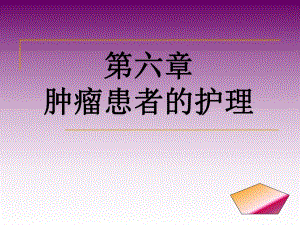 肿瘤患者的护理.ppt.ppt