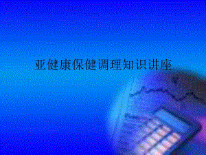 中医养生与亚健康1.ppt