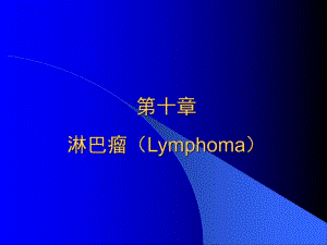 淋巴瘤教学幻灯.ppt.ppt