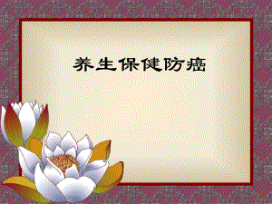 中医养生防癌保健.ppt