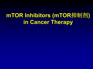 mTOR抑制剂在癌症治疗中的应用.ppt