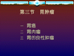 【临床医学】胃癌.ppt