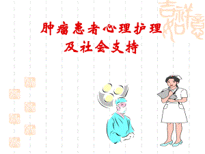 肿瘤患者心理护理及社会支持.ppt