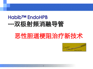胆道射频消融技术.ppt
