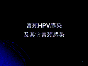 宫颈HPV感染.ppt