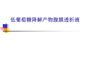 低葡萄糖降解产物腹膜透析液.ppt