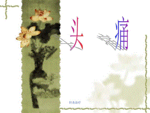 针灸治疗头痛.ppt