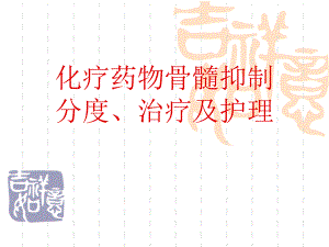 化疗药物骨髓抑制的分度、治疗和护理.ppt