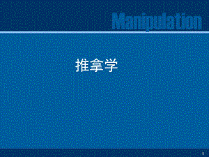 推拿学腰三横突综合征.ppt