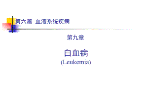 内科学第六篇 第九章 白血病.ppt