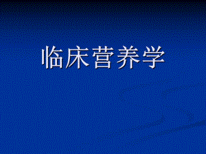 临床营养学营养素.ppt