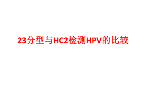23分型与HC2检测HPV的比较.ppt