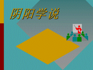 阴阳学说课件.ppt