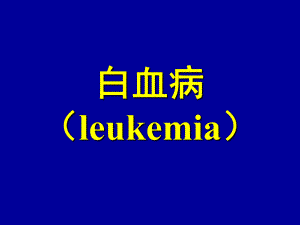 【临床医学】白血病.ppt