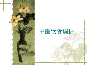 中医饮食调护.ppt